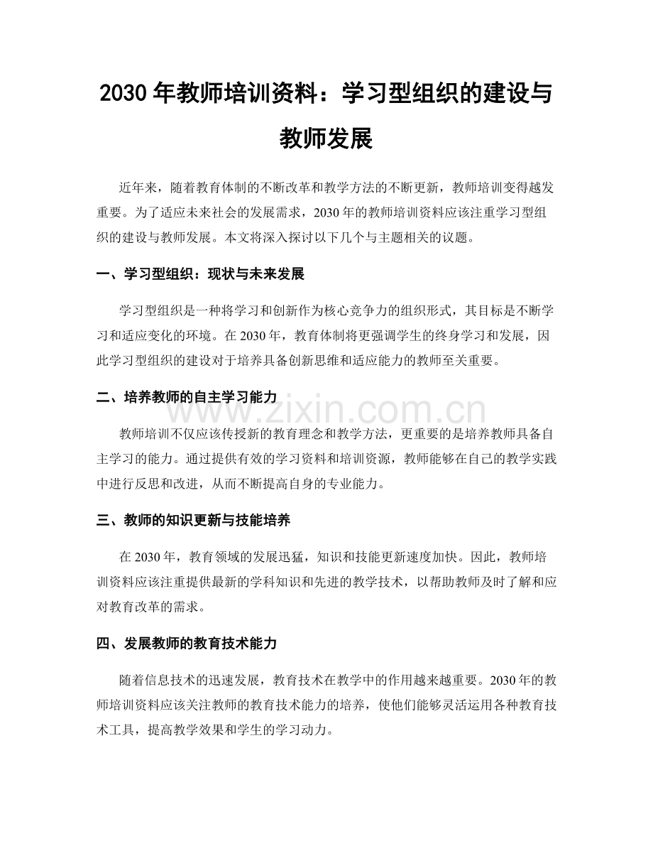 2030年教师培训资料：学习型组织的建设与教师发展.docx_第1页