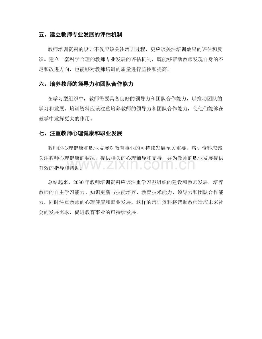 2030年教师培训资料：学习型组织的建设与教师发展.docx_第2页