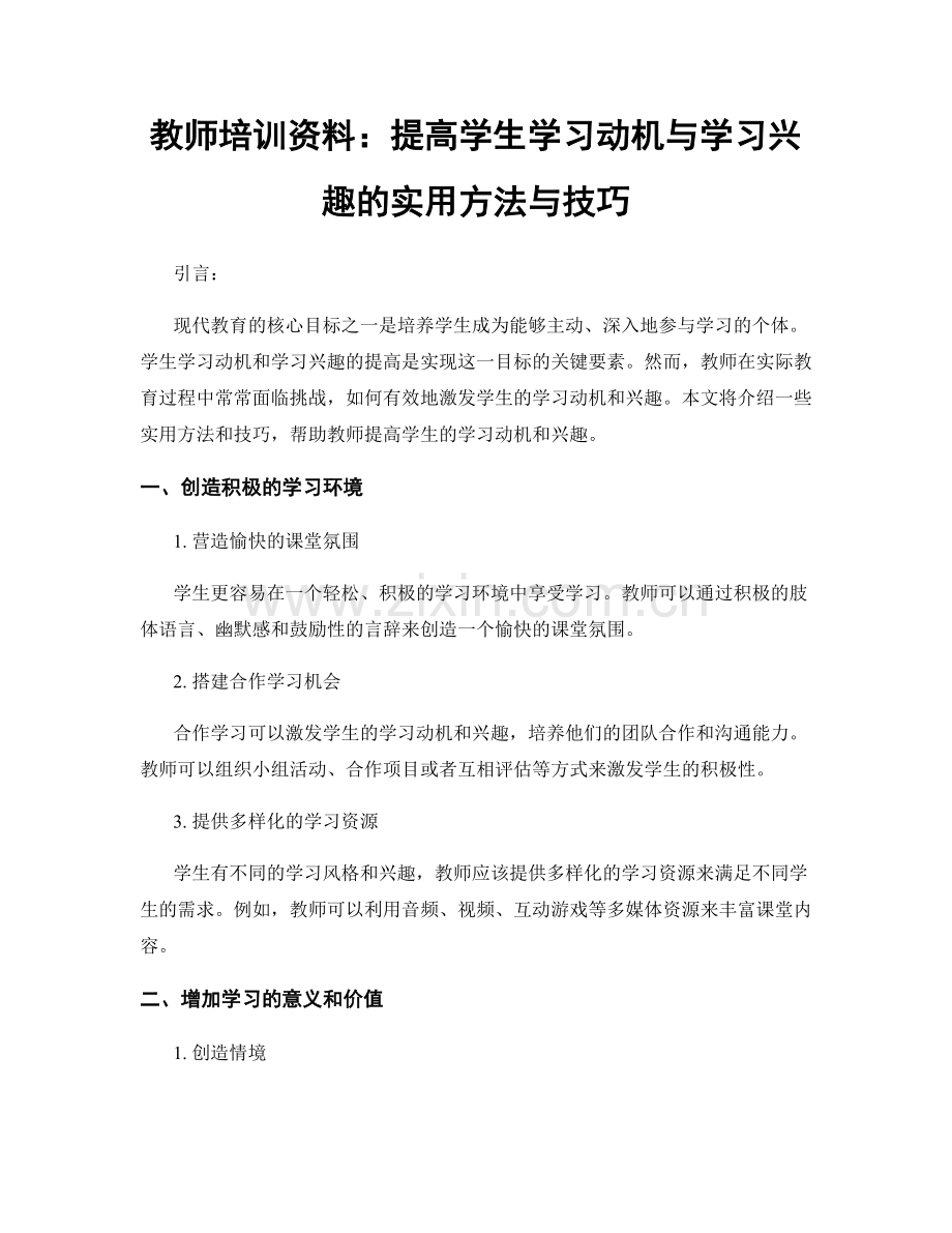 教师培训资料：提高学生学习动机与学习兴趣的实用方法与技巧.docx_第1页