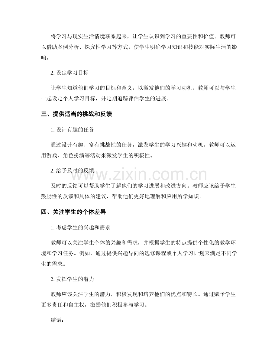 教师培训资料：提高学生学习动机与学习兴趣的实用方法与技巧.docx_第2页