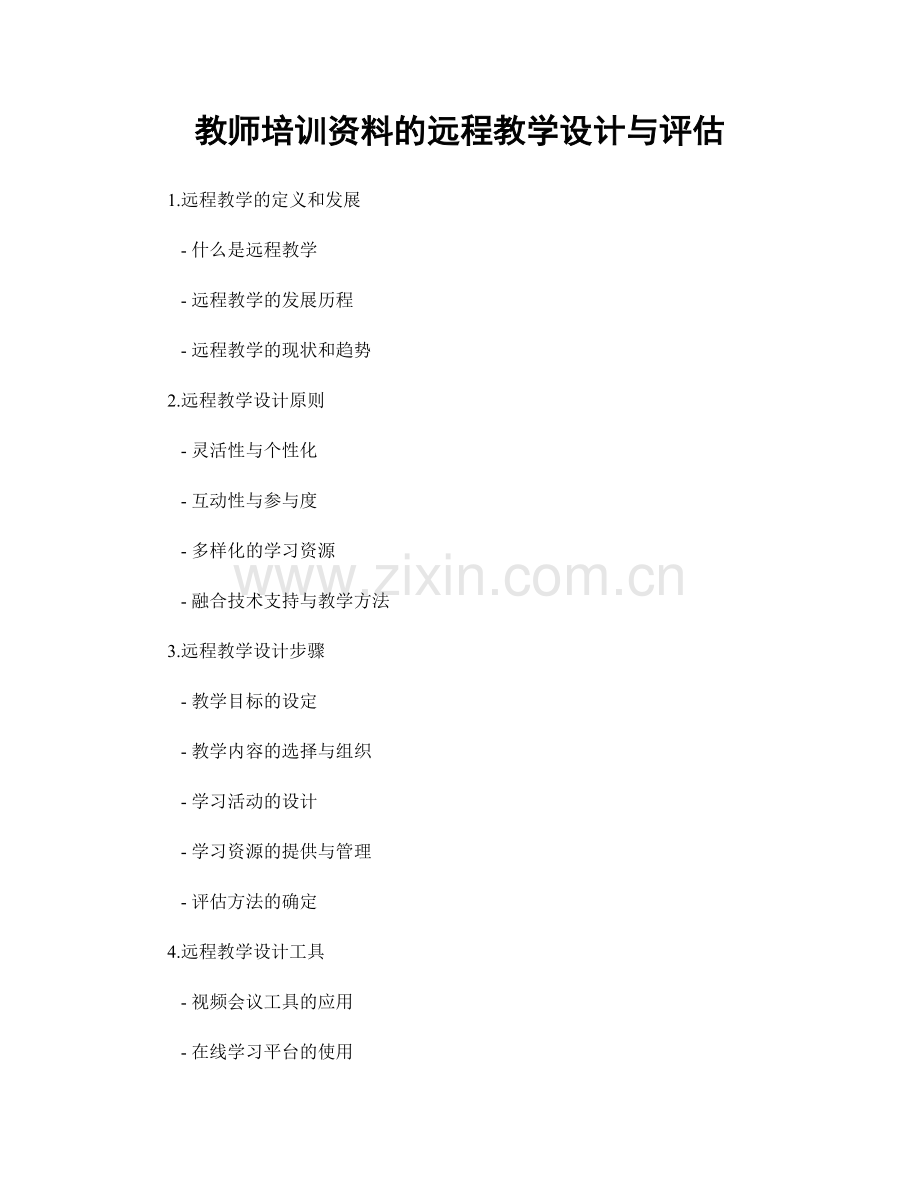 教师培训资料的远程教学设计与评估.docx_第1页