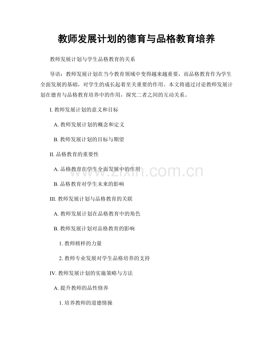 教师发展计划的德育与品格教育培养.docx_第1页