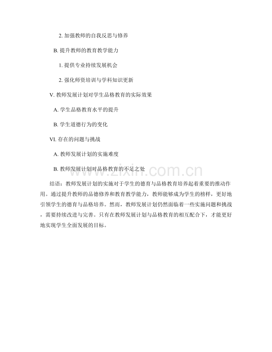 教师发展计划的德育与品格教育培养.docx_第2页