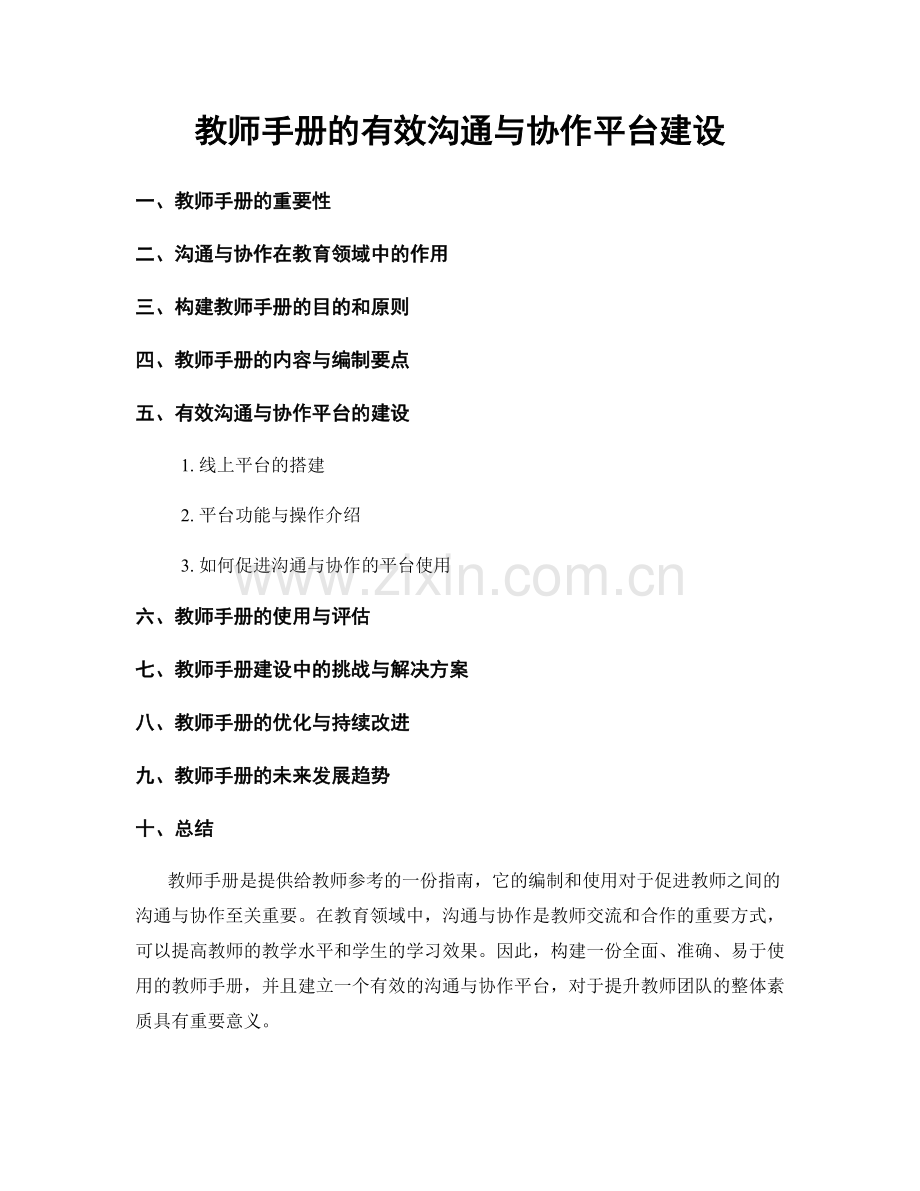 教师手册的有效沟通与协作平台建设.docx_第1页