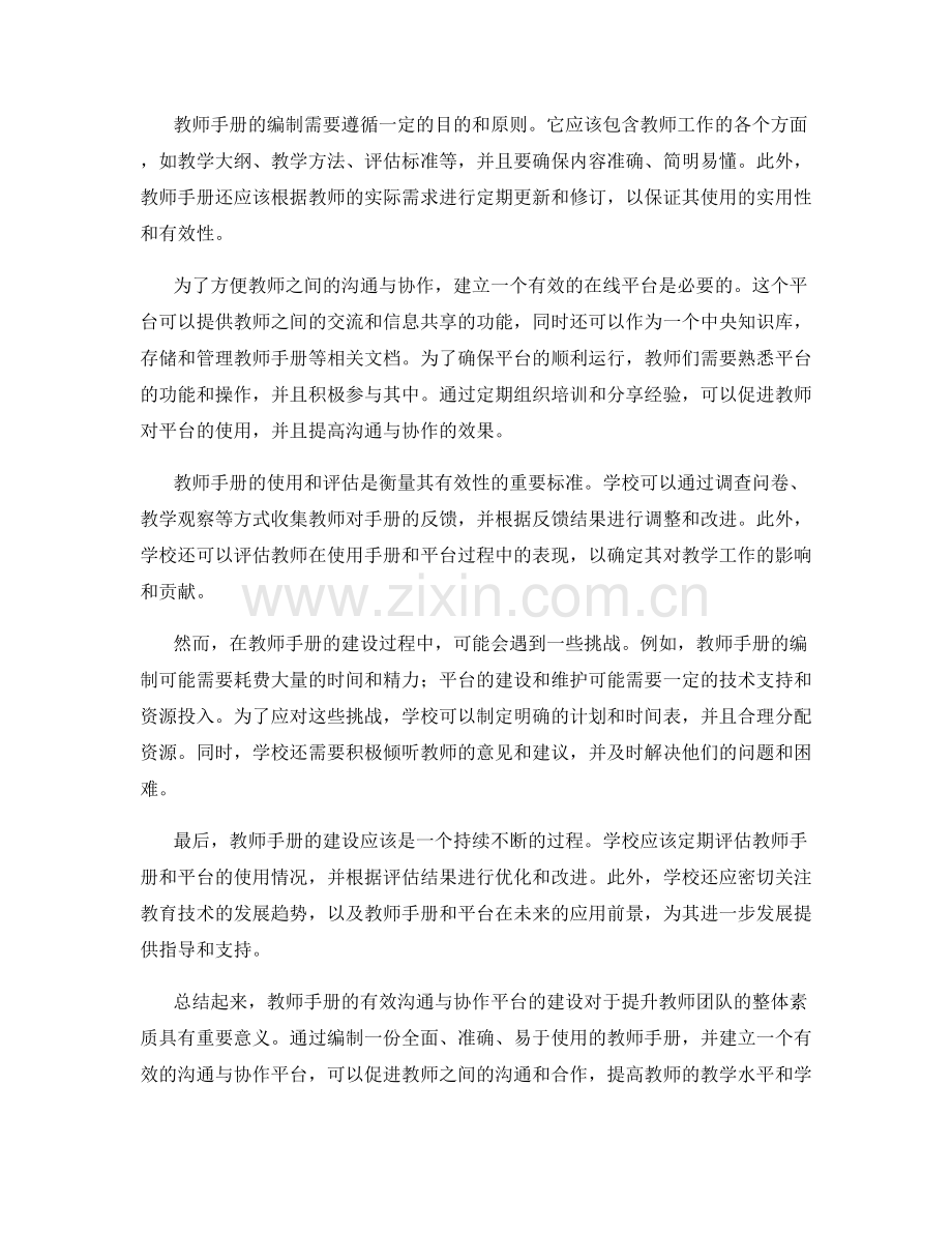 教师手册的有效沟通与协作平台建设.docx_第2页