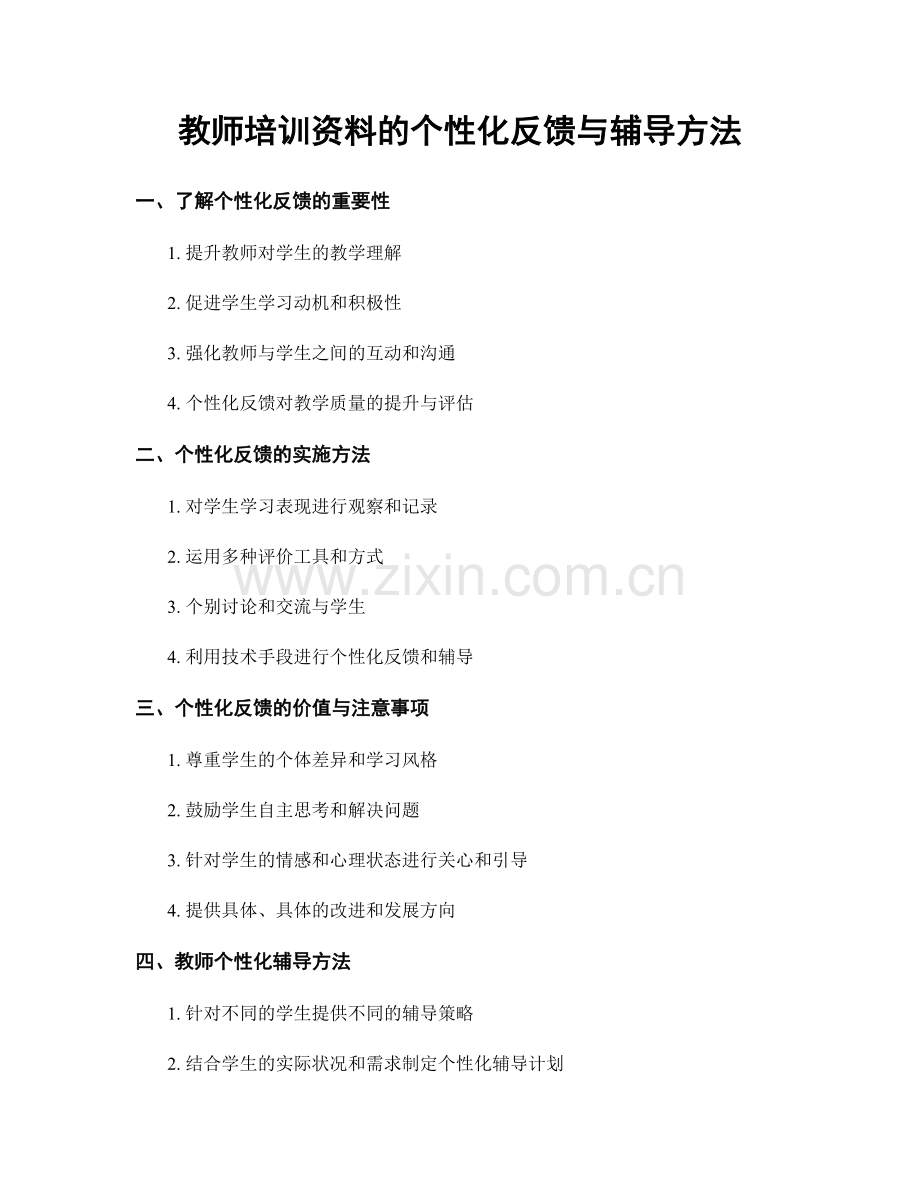 教师培训资料的个性化反馈与辅导方法.docx_第1页