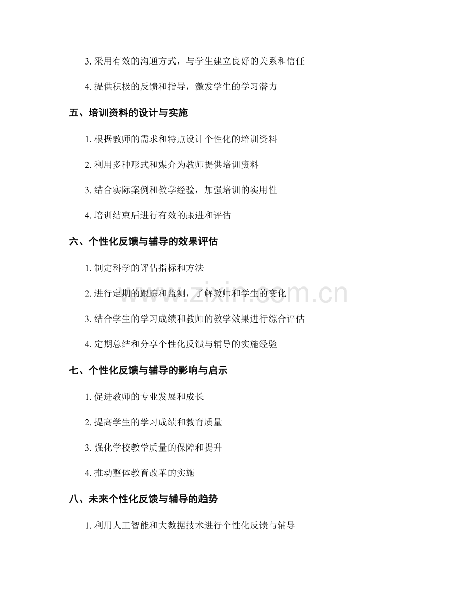 教师培训资料的个性化反馈与辅导方法.docx_第2页