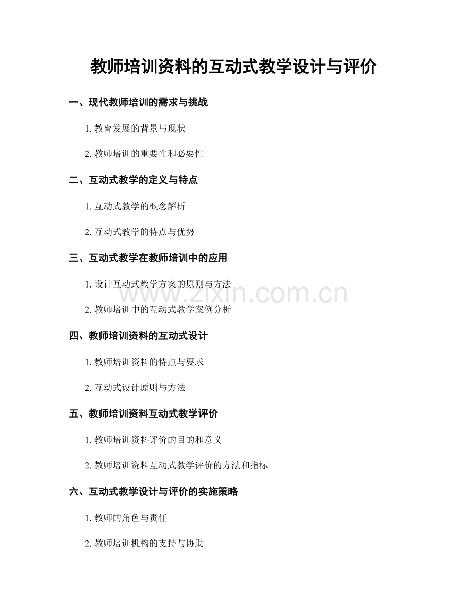 教师培训资料的互动式教学设计与评价.docx_第1页