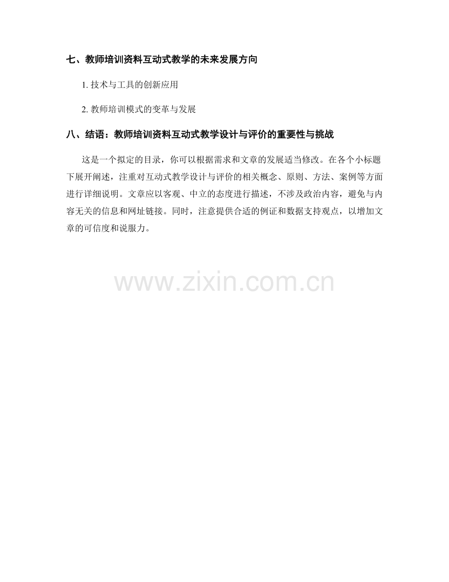 教师培训资料的互动式教学设计与评价.docx_第2页