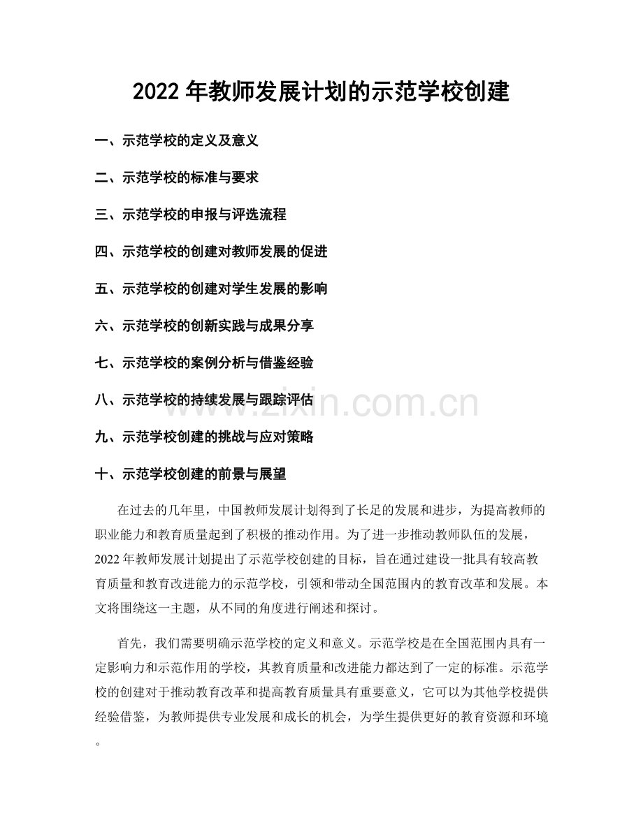 2022年教师发展计划的示范学校创建.docx_第1页