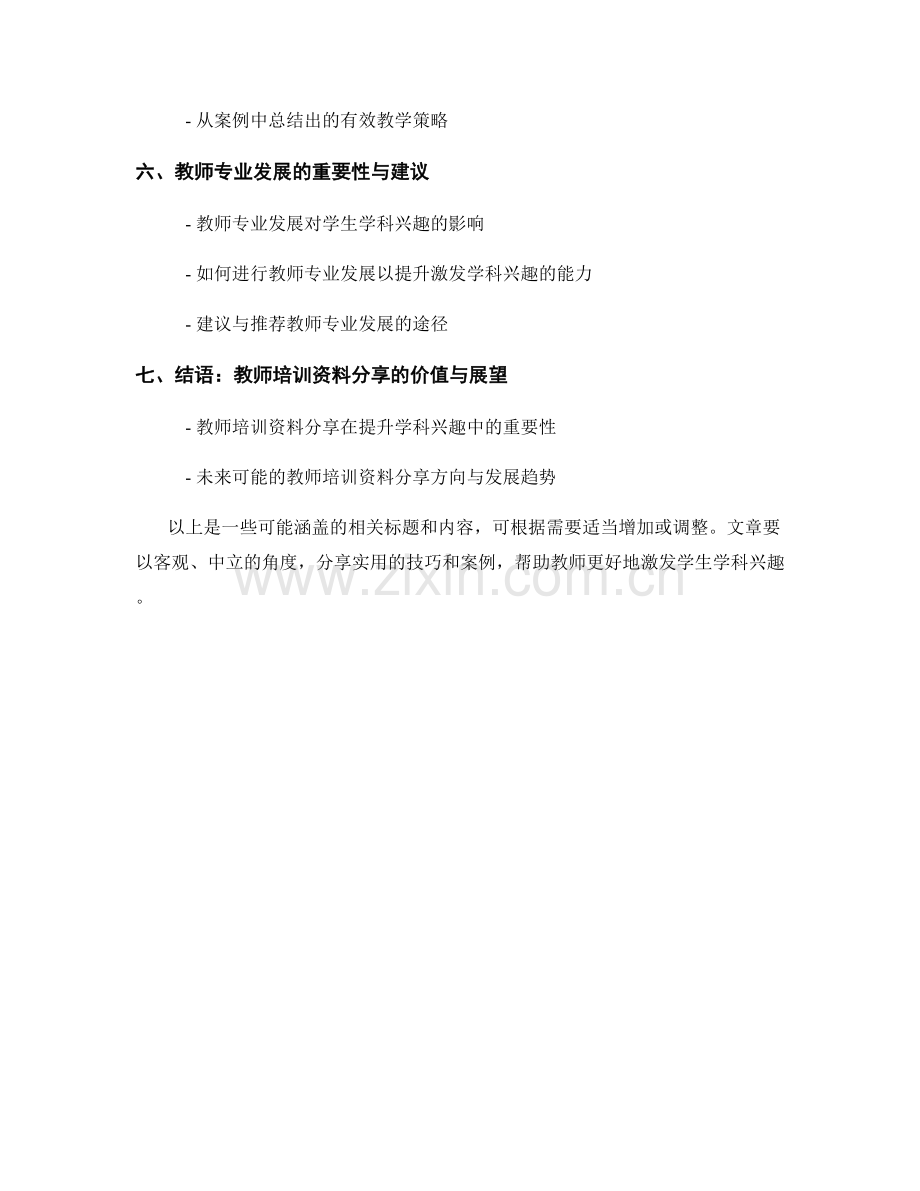 教师培训资料分享：激发学生学科兴趣的实用技巧与案例分析探索与总结分享与研究.docx_第2页