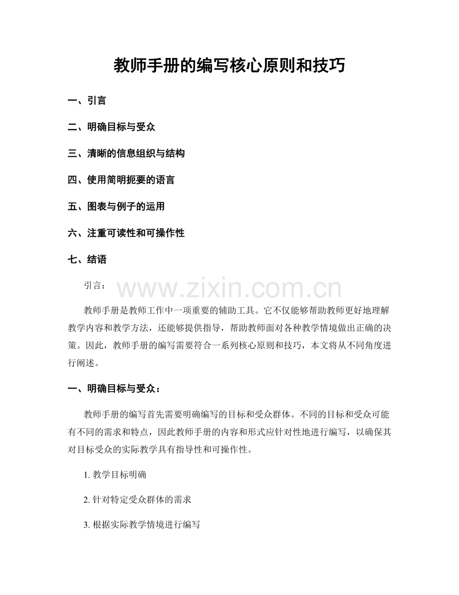 教师手册的编写核心原则和技巧.docx_第1页