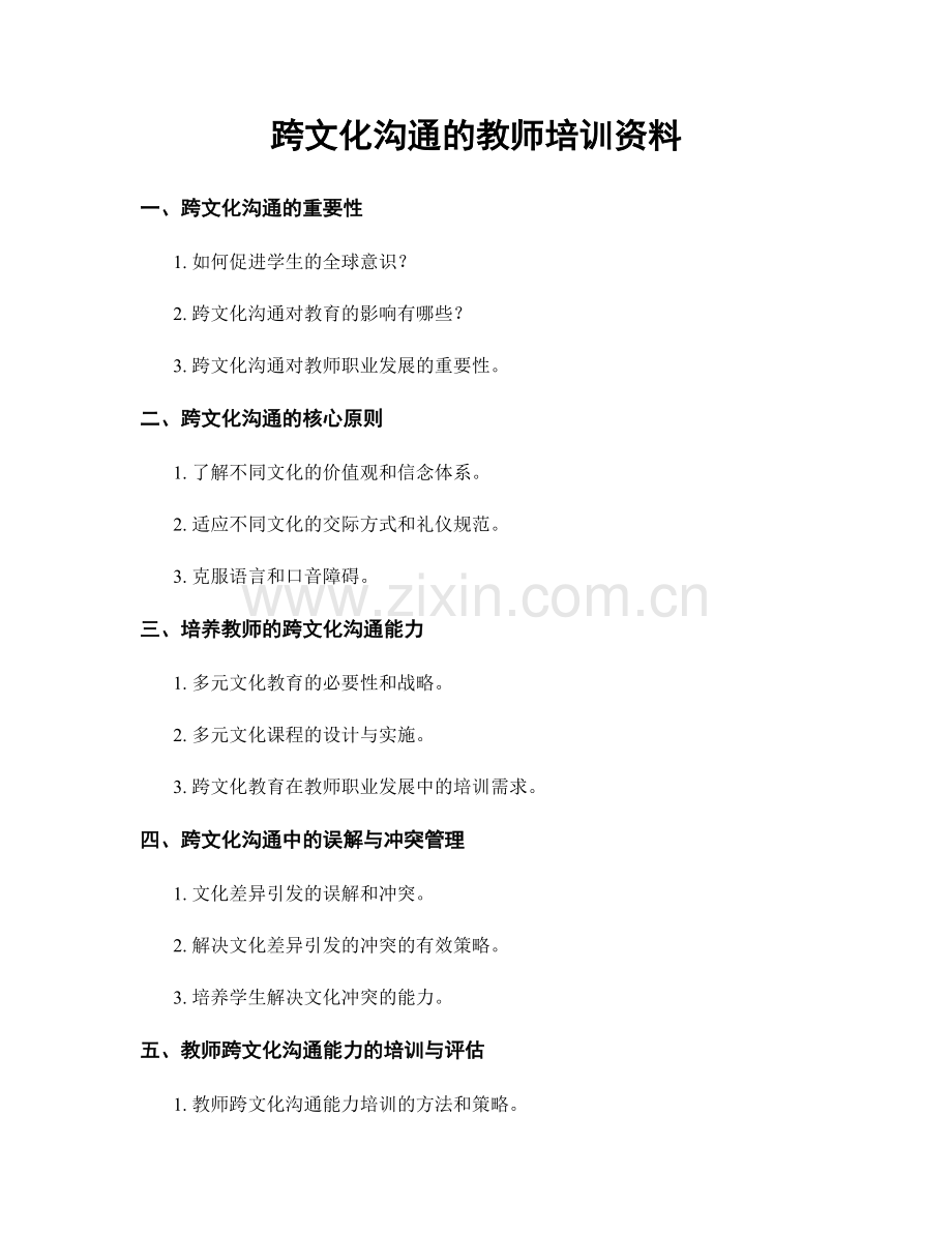 跨文化沟通的教师培训资料.docx_第1页