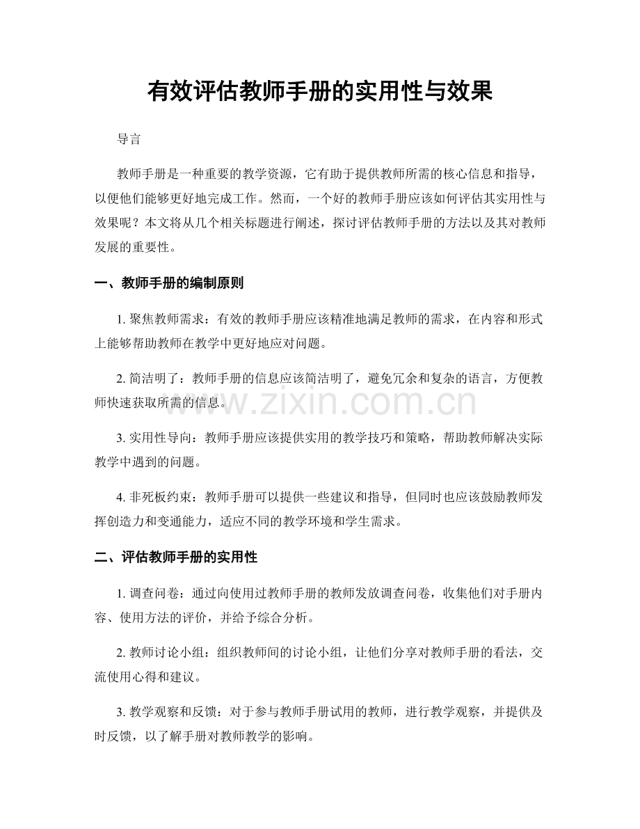 有效评估教师手册的实用性与效果.docx_第1页