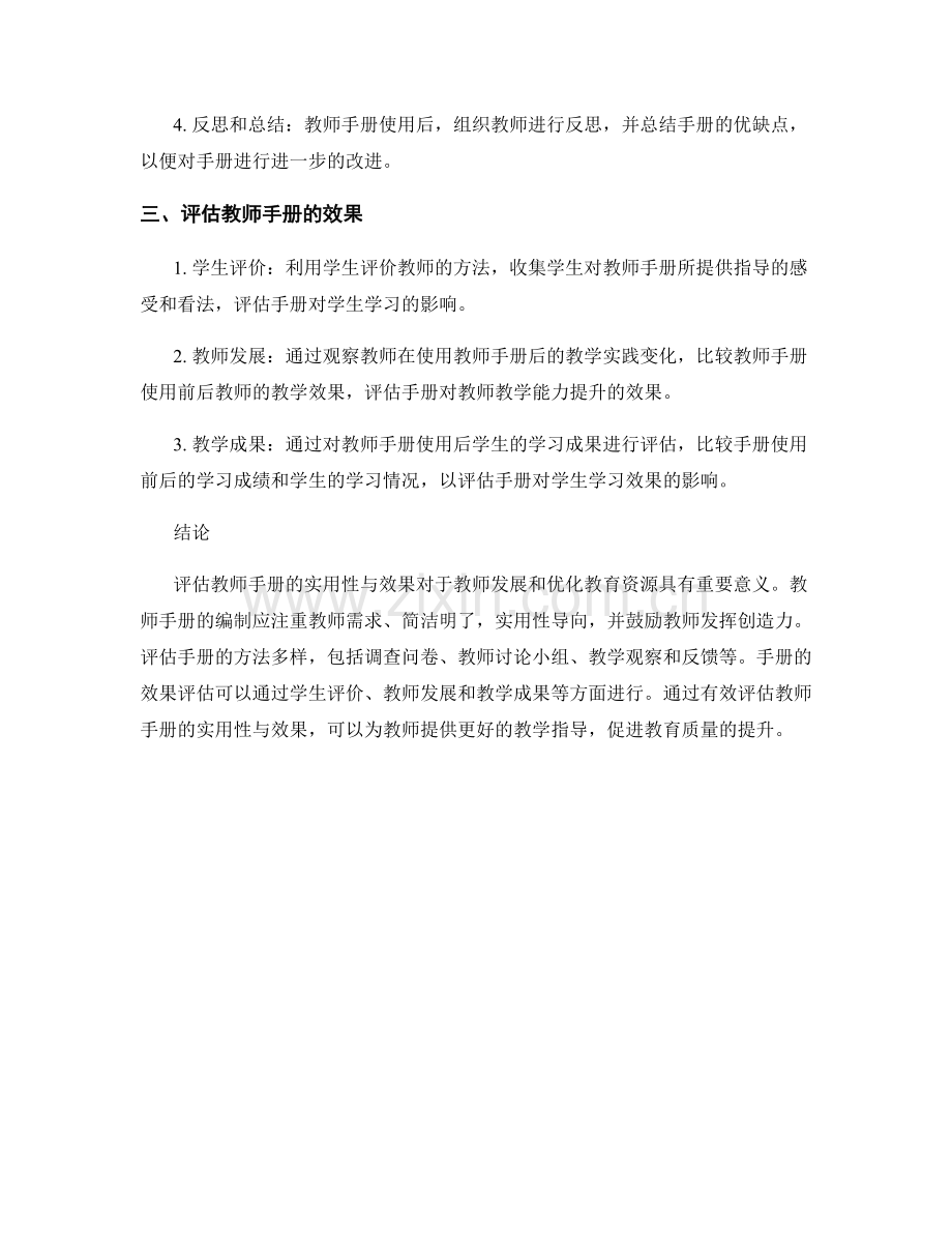 有效评估教师手册的实用性与效果.docx_第2页