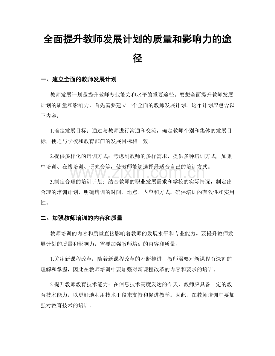 全面提升教师发展计划的质量和影响力的途径.docx_第1页