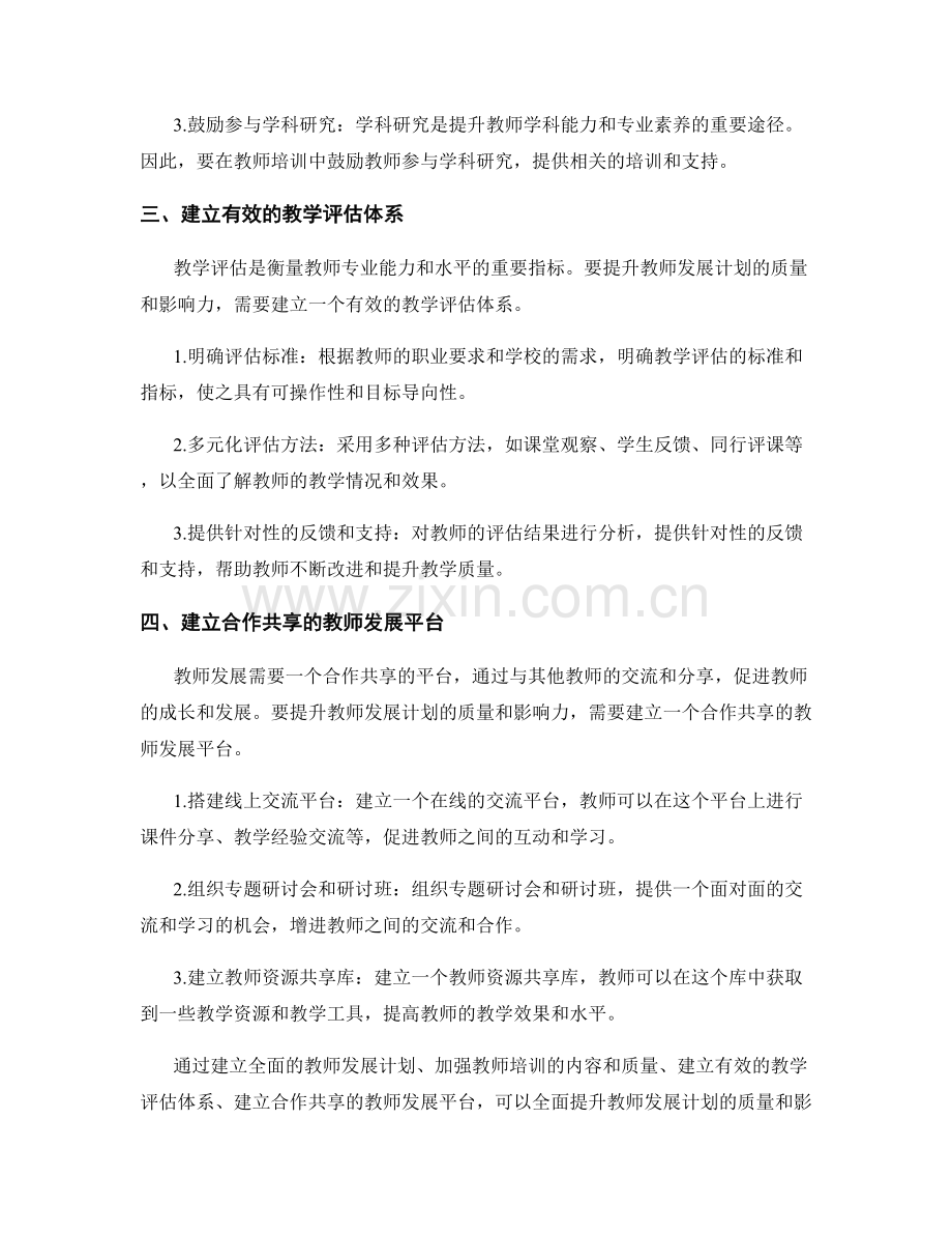 全面提升教师发展计划的质量和影响力的途径.docx_第2页