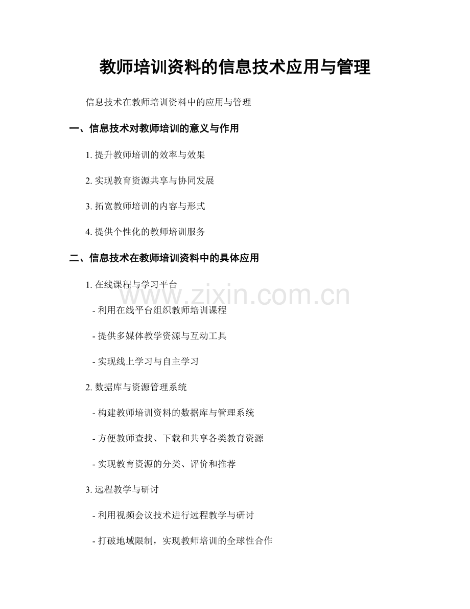 教师培训资料的信息技术应用与管理.docx_第1页