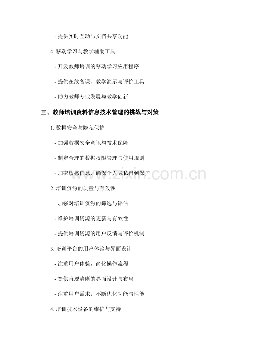 教师培训资料的信息技术应用与管理.docx_第2页