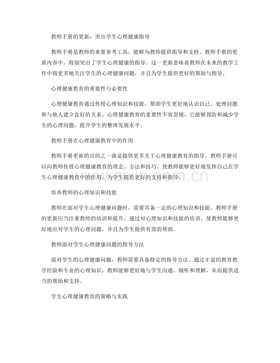 2022年教师手册更新解读：关注学生心理健康.docx_第2页