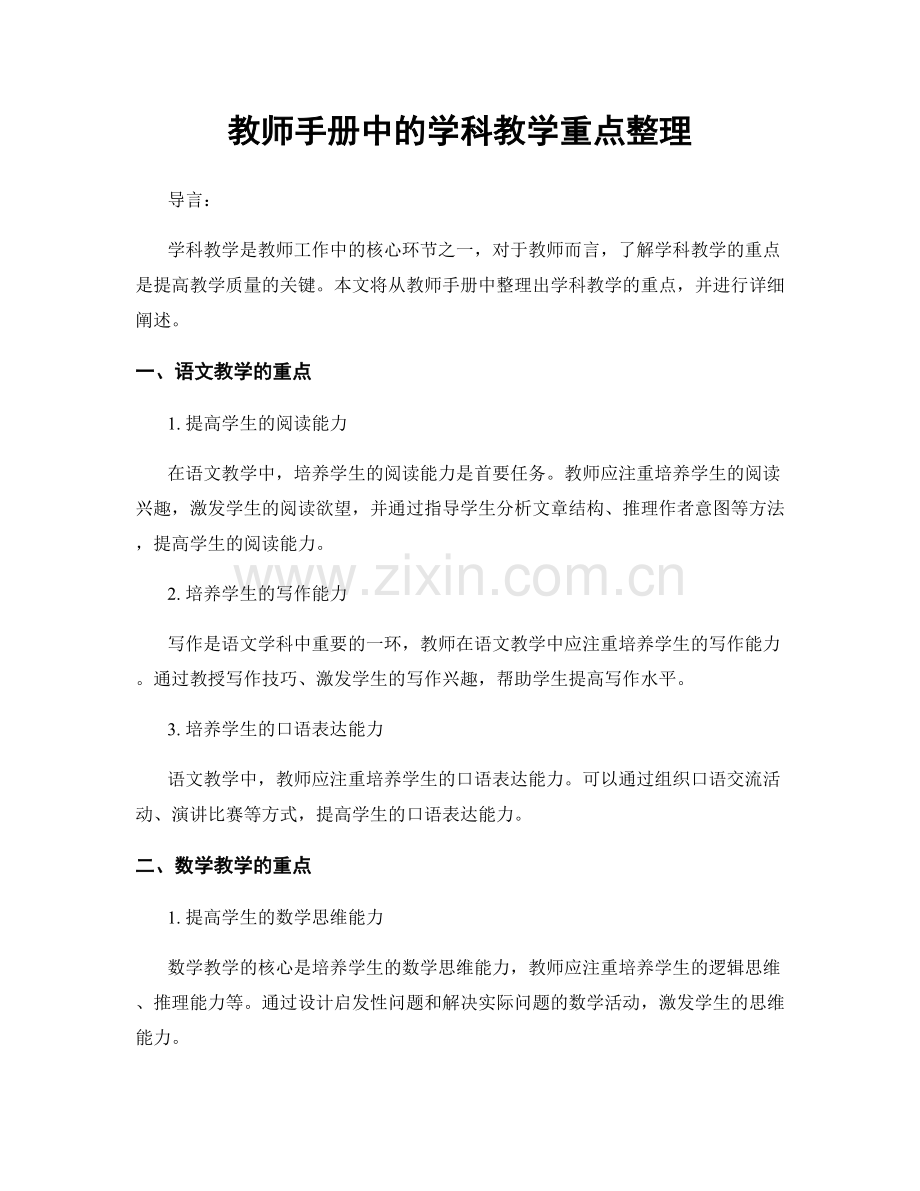 教师手册中的学科教学重点整理.docx_第1页