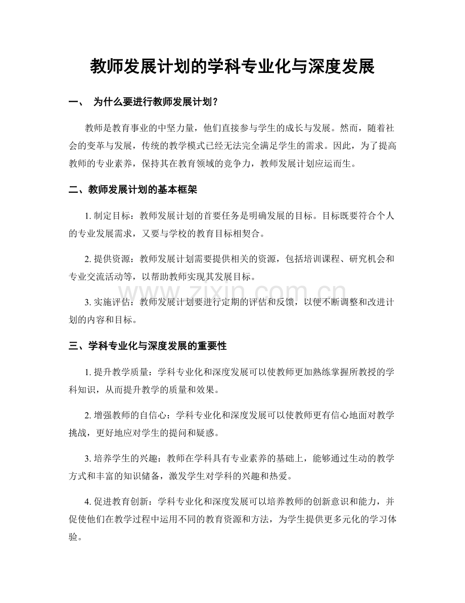 教师发展计划的学科专业化与深度发展.docx_第1页