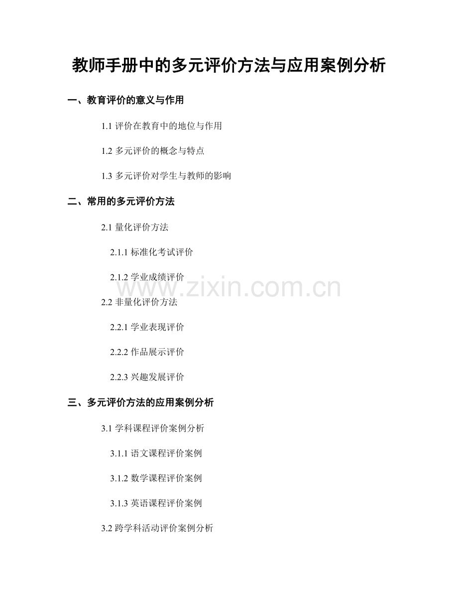 教师手册中的多元评价方法与应用案例分析.docx_第1页