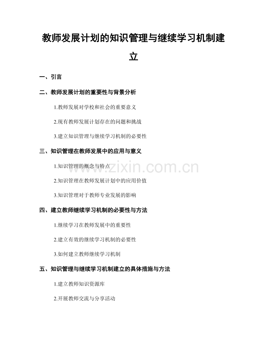 教师发展计划的知识管理与继续学习机制建立.docx_第1页