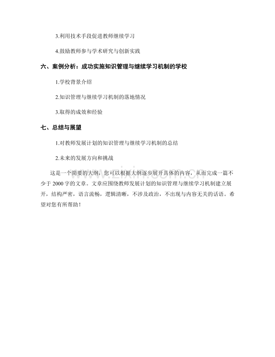 教师发展计划的知识管理与继续学习机制建立.docx_第2页