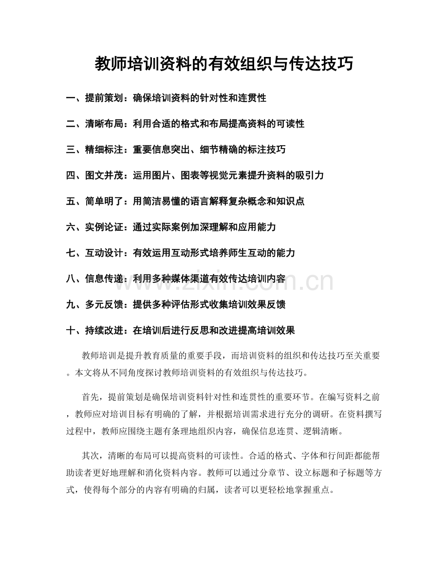 教师培训资料的有效组织与传达技巧.docx_第1页