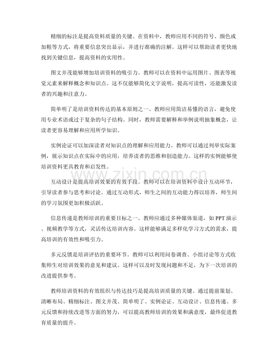 教师培训资料的有效组织与传达技巧.docx_第2页