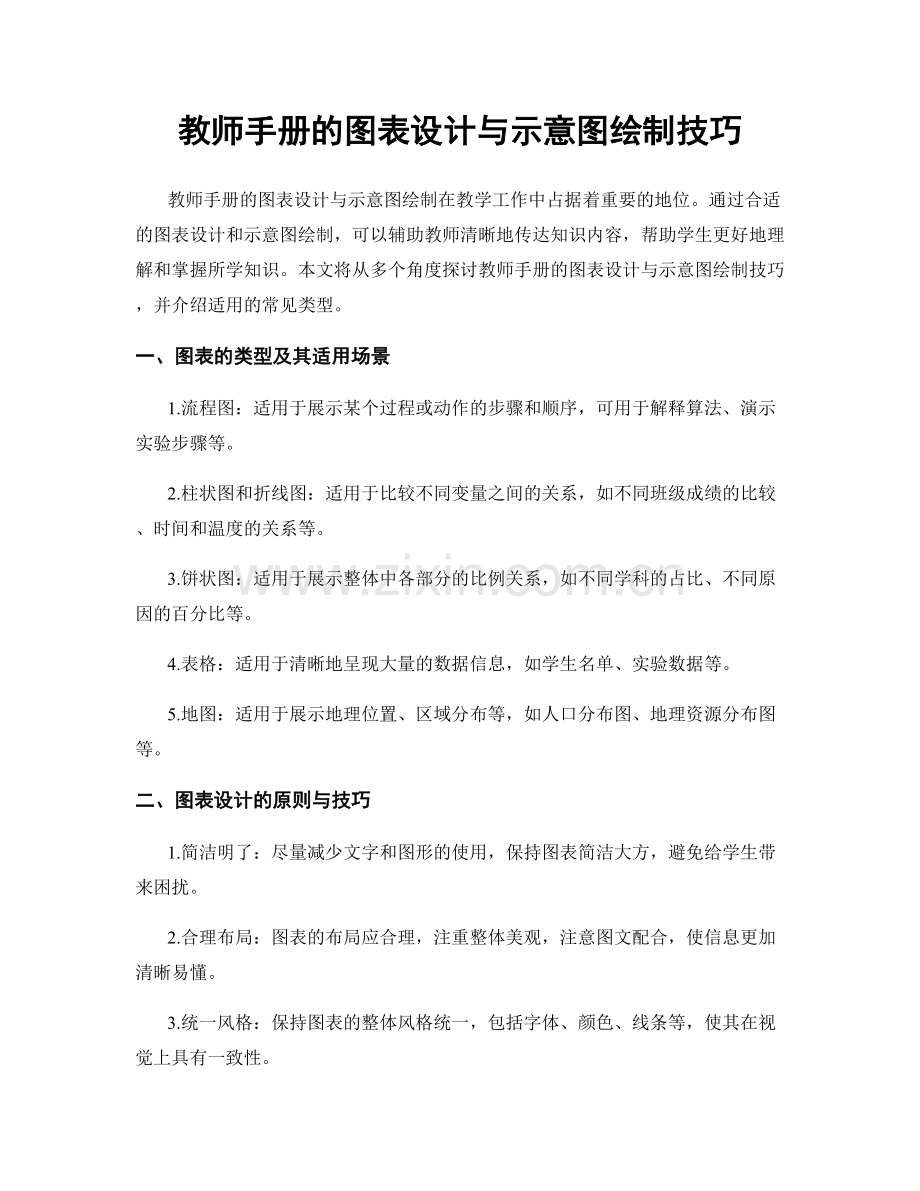 教师手册的图表设计与示意图绘制技巧.docx_第1页