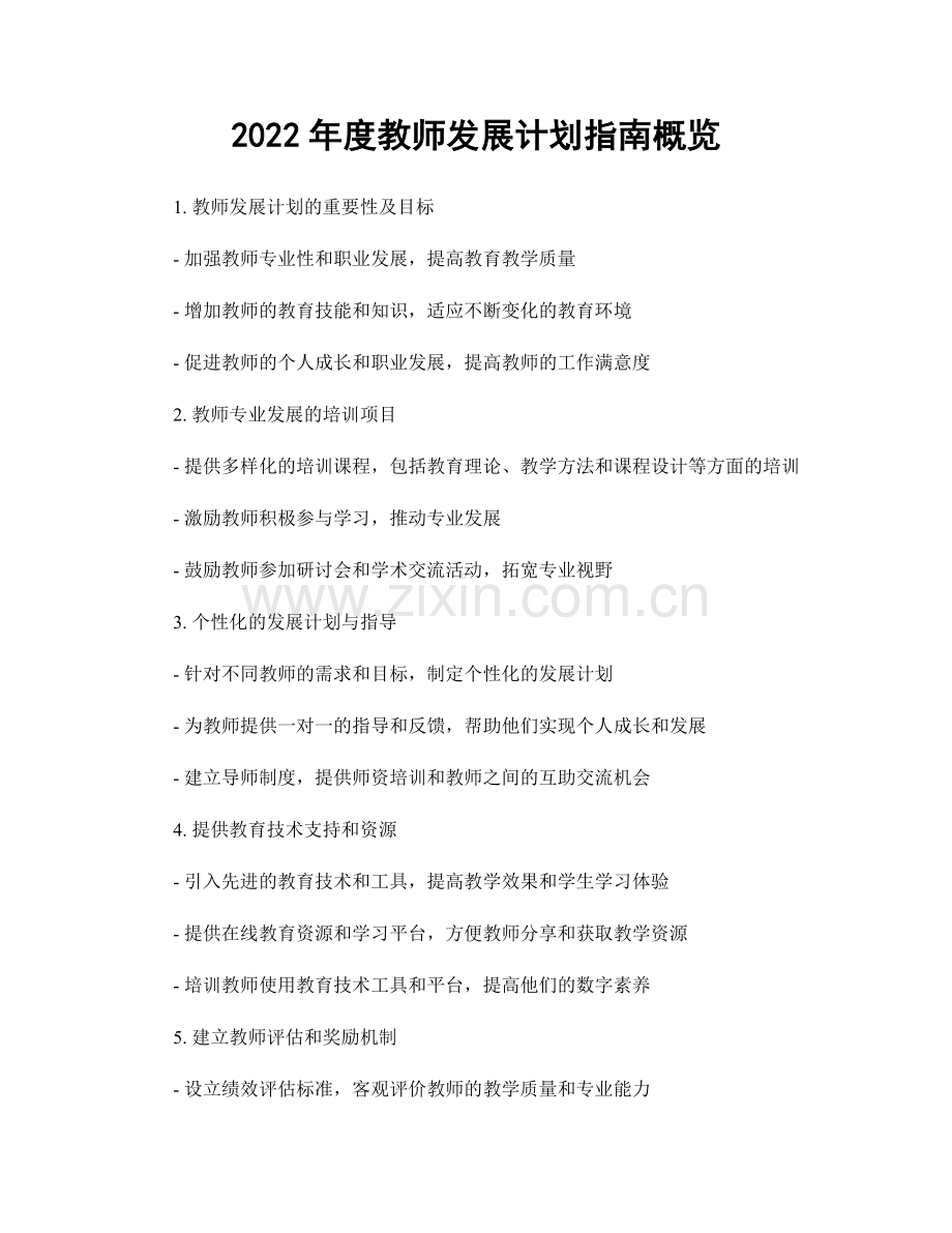 2022年度教师发展计划指南概览.docx_第1页