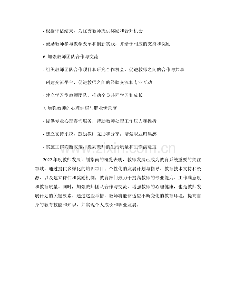 2022年度教师发展计划指南概览.docx_第2页