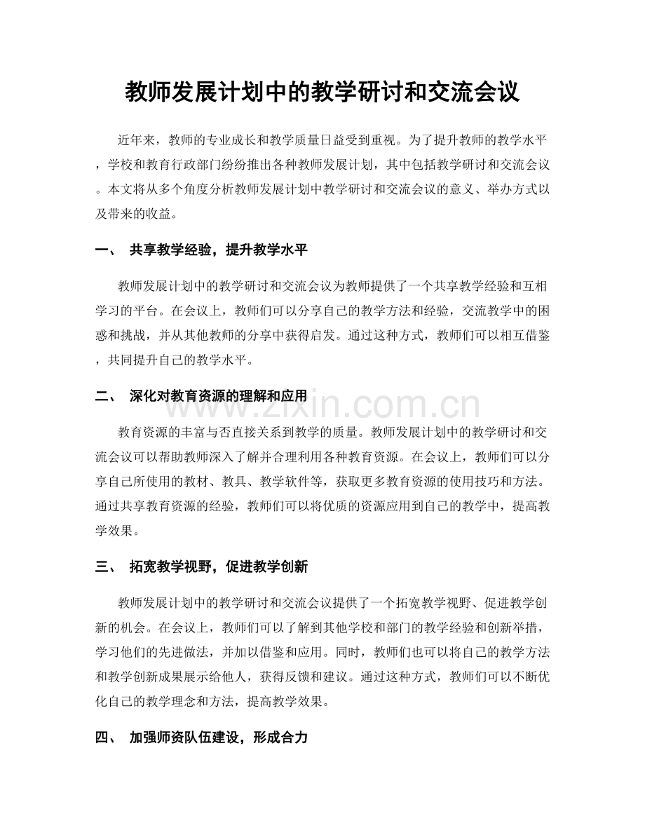 教师发展计划中的教学研讨和交流会议.docx_第1页