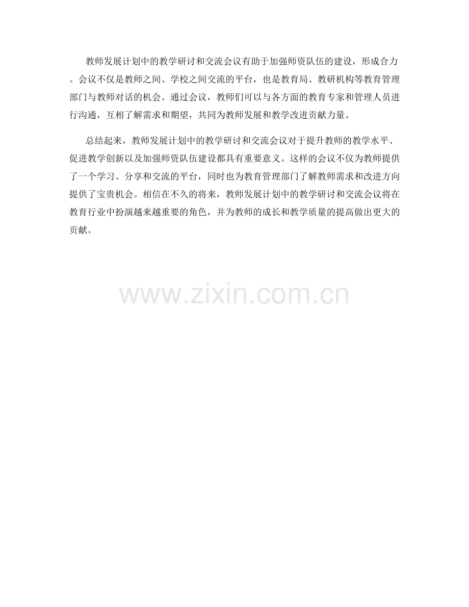 教师发展计划中的教学研讨和交流会议.docx_第2页