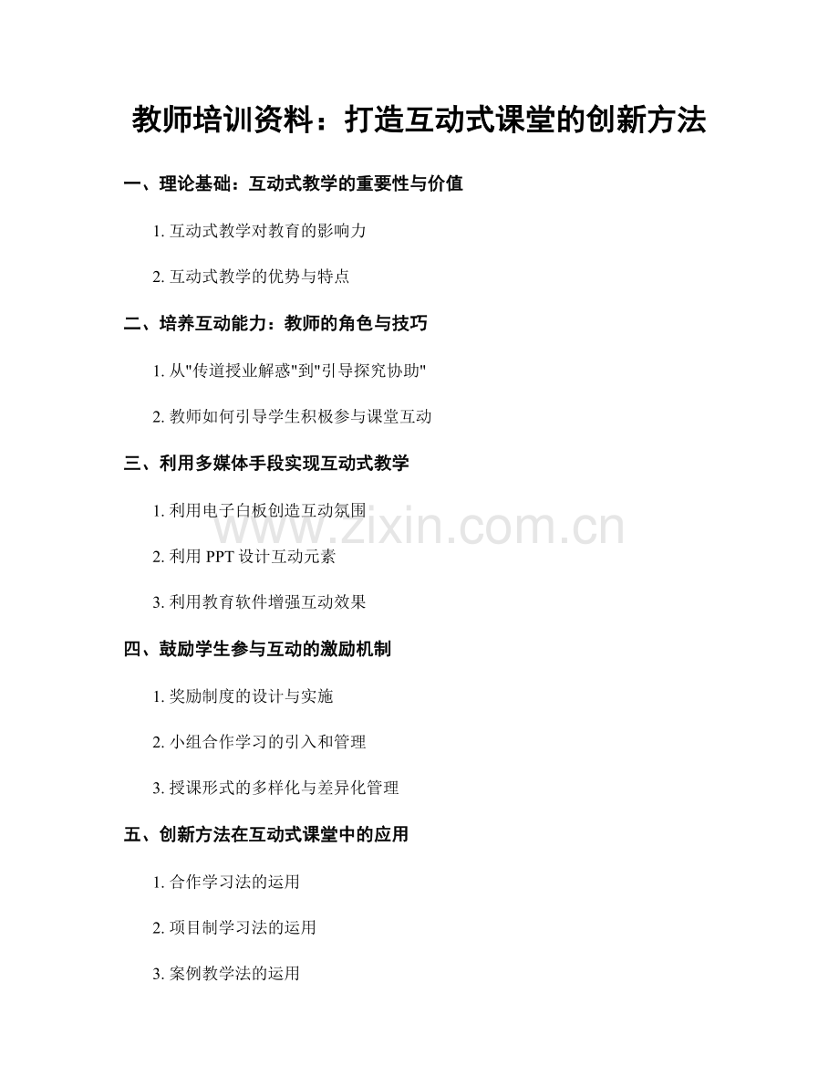 教师培训资料：打造互动式课堂的创新方法.docx_第1页