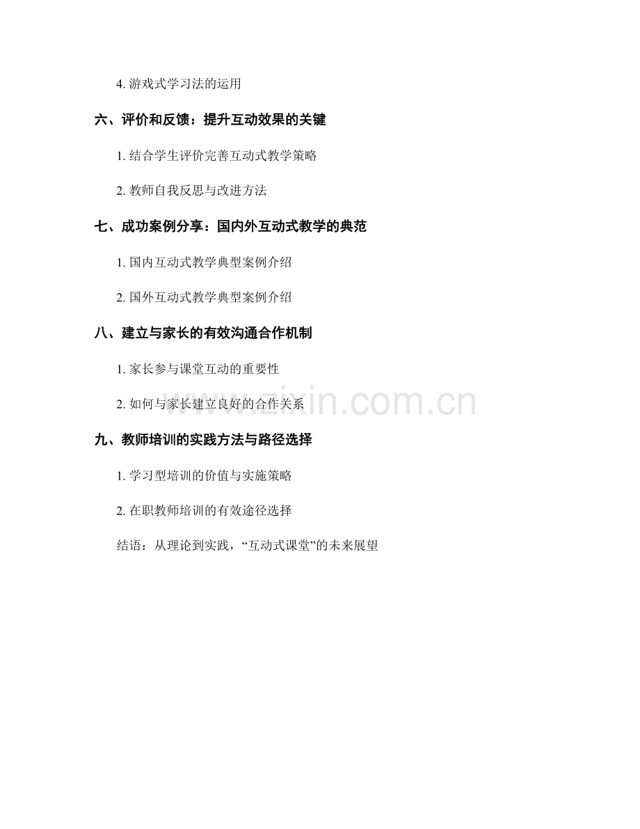 教师培训资料：打造互动式课堂的创新方法.docx_第2页