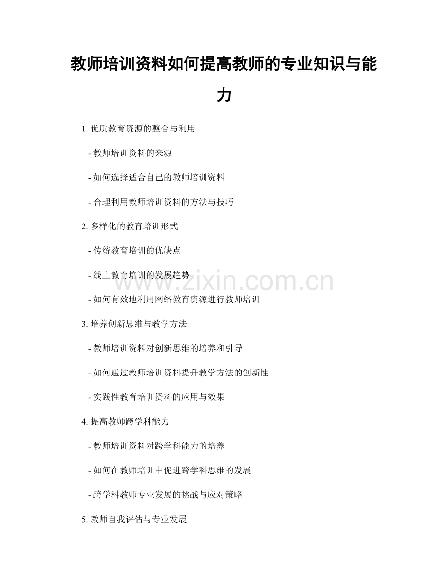 教师培训资料如何提高教师的专业知识与能力.docx_第1页