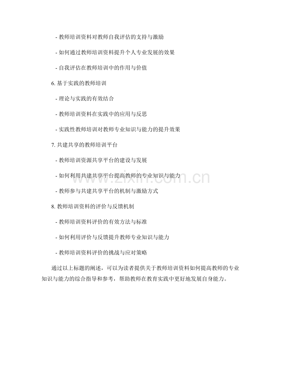 教师培训资料如何提高教师的专业知识与能力.docx_第2页