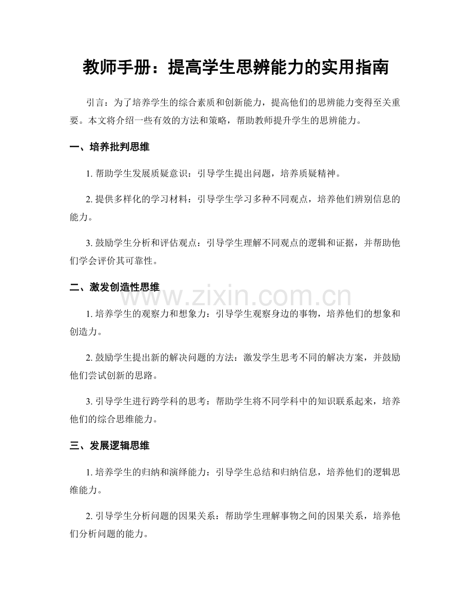 教师手册：提高学生思辨能力的实用指南.docx_第1页