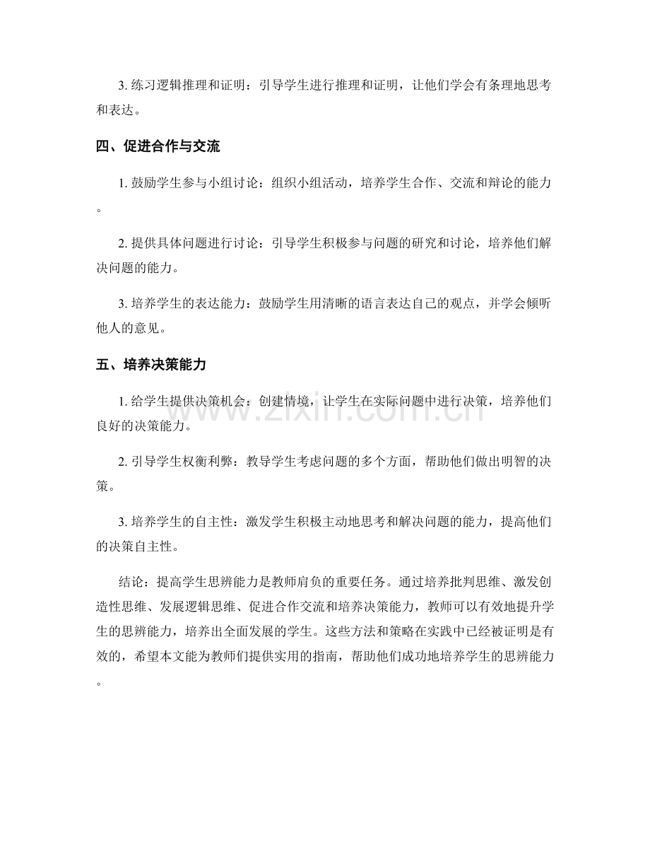 教师手册：提高学生思辨能力的实用指南.docx_第2页