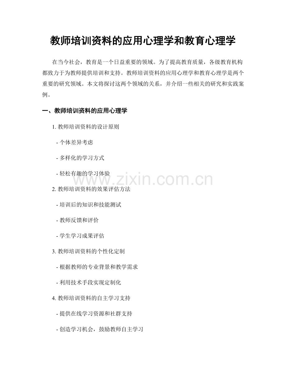 教师培训资料的应用心理学和教育心理学.docx_第1页