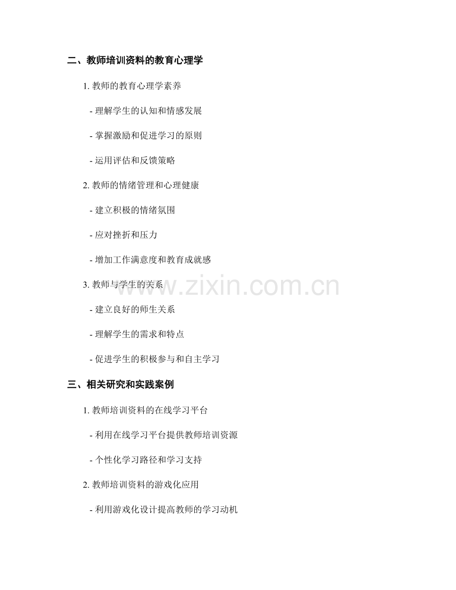 教师培训资料的应用心理学和教育心理学.docx_第2页