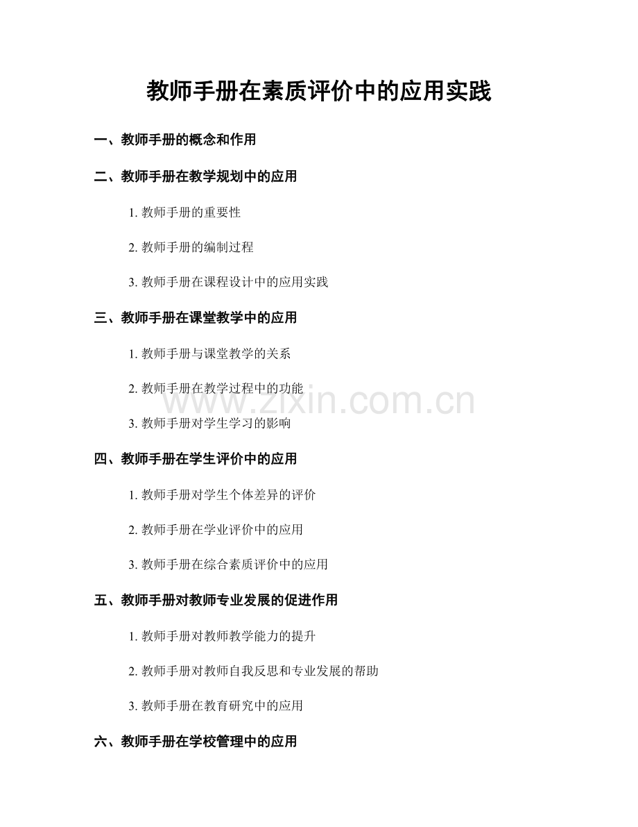 教师手册在素质评价中的应用实践.docx_第1页