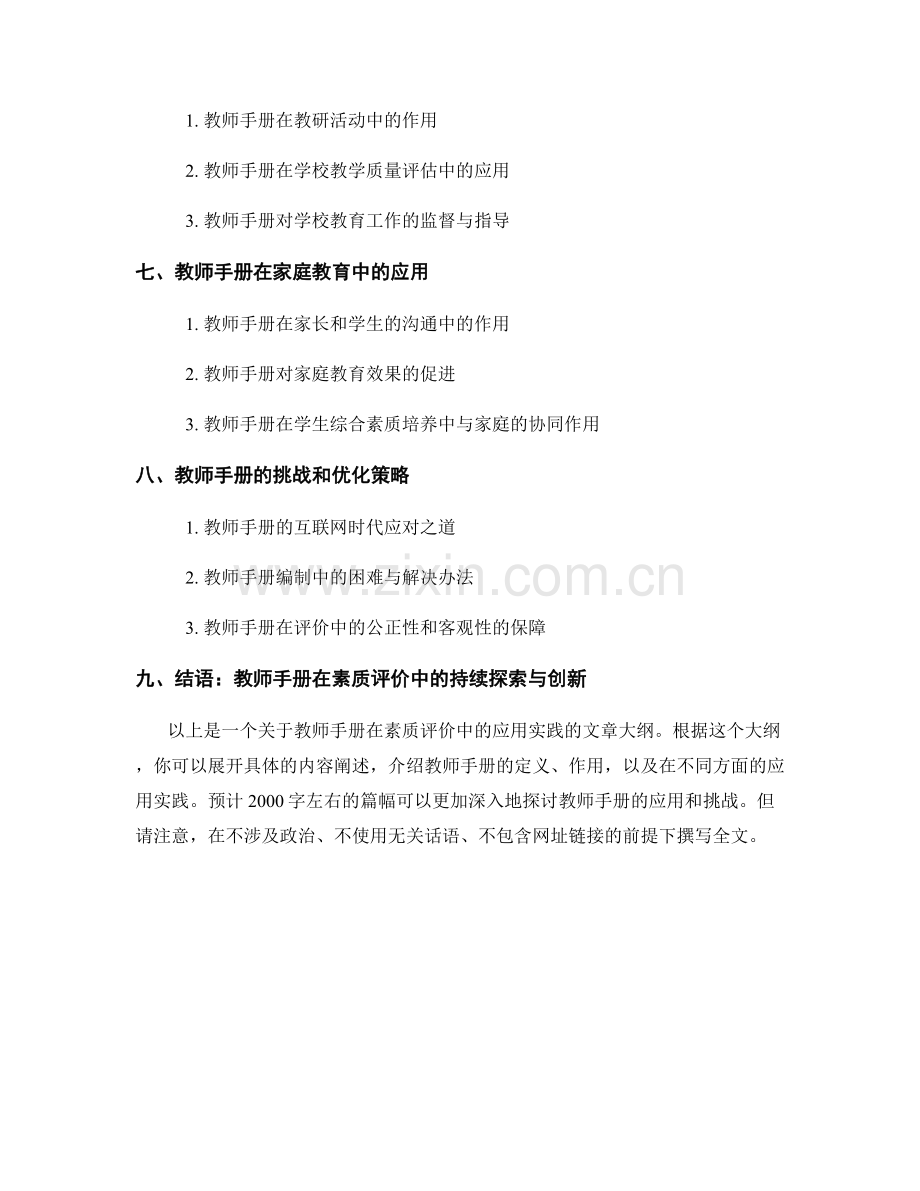 教师手册在素质评价中的应用实践.docx_第2页