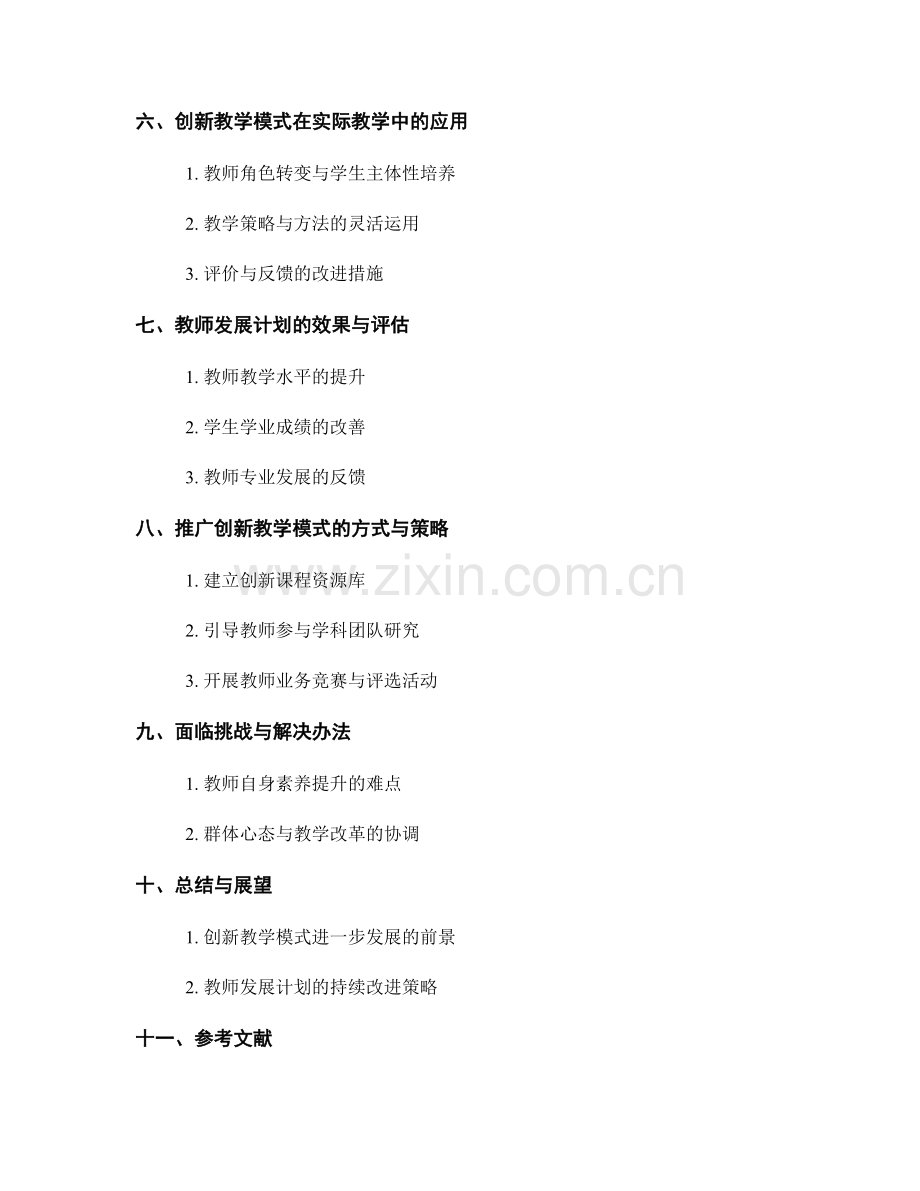 开展创新教学模式的教师发展计划.docx_第2页