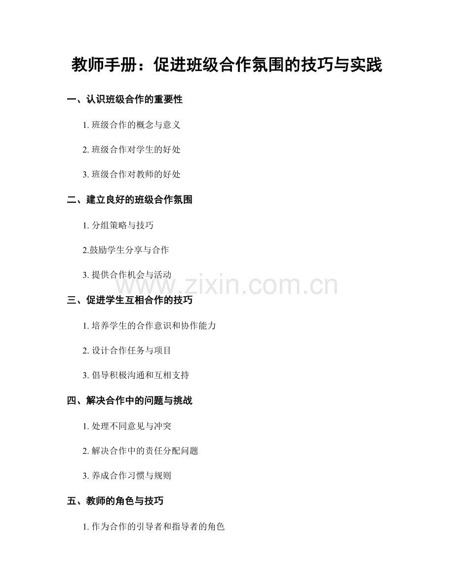 教师手册：促进班级合作氛围的技巧与实践.docx_第1页