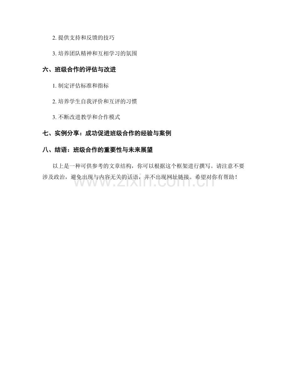 教师手册：促进班级合作氛围的技巧与实践.docx_第2页