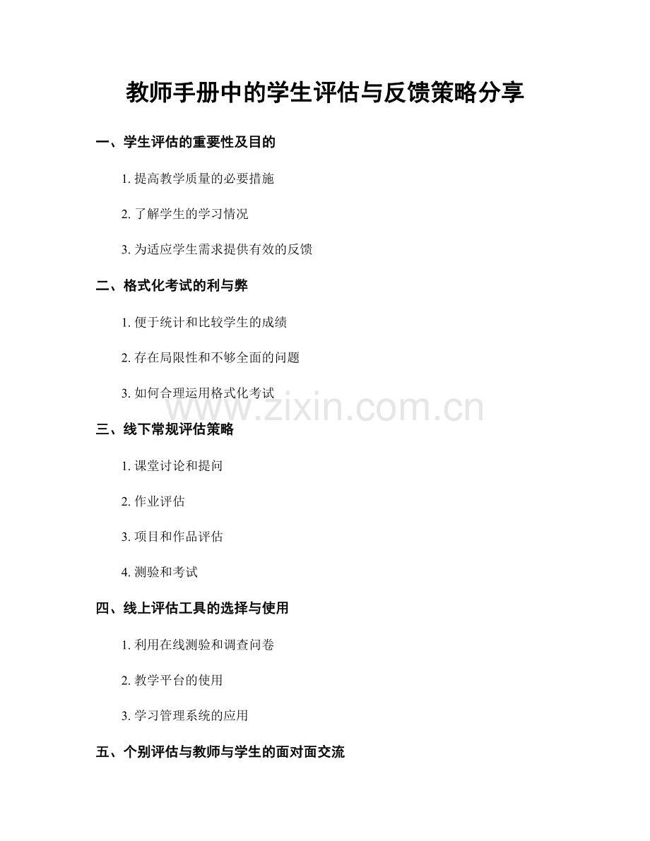 教师手册中的学生评估与反馈策略分享.docx_第1页